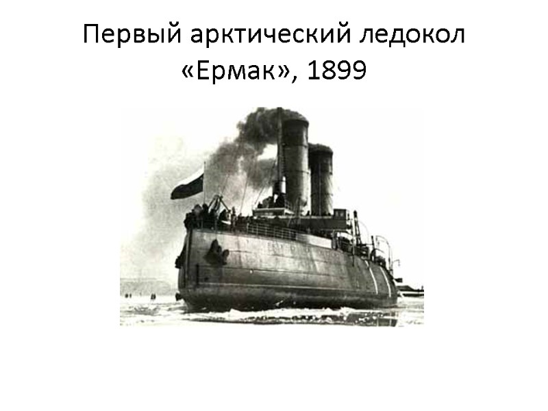 Первый арктический ледокол «Ермак», 1899